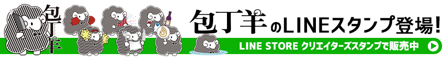 包丁羊のLINEスタンプ登場！